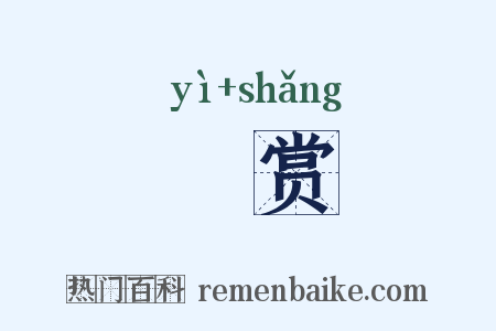 貤赏是什么意思的图片